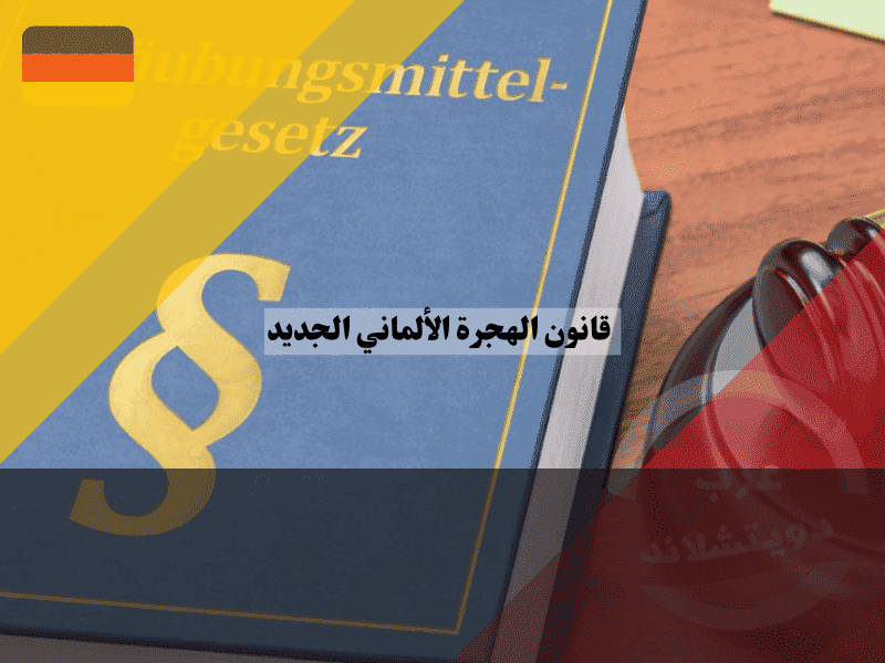 قانون الهجرة الألماني الجديد دليلك الشامل لأهم التسهيلات وإلغاء الشروط القديمة للعمل والإقامة