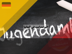 اليوغندامت في المانيا