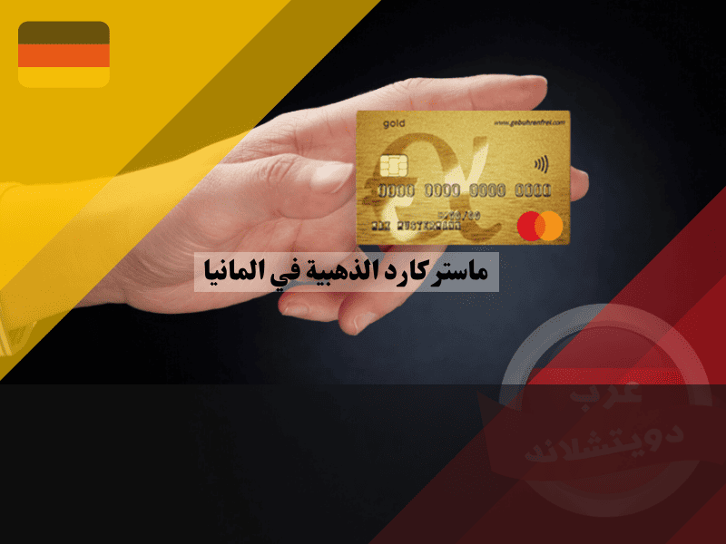 ماستر كارد الذهبية في المانيا دليل شامل لاستخراج البطاقة المجانية من Advanzia مع بونوس 80 يورو
