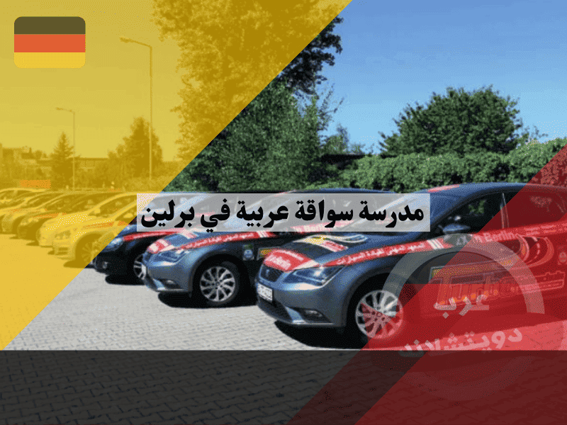مدرسة سواقة عربية في برلين دليلك لأقرب 10 مدارس معتمدة للحصول على رخصتك