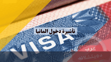 تأشيرة دخول المانيا الفرق الحاسم بين الفيزا وتصريح الإقامة ودليل ما بعد الوصول