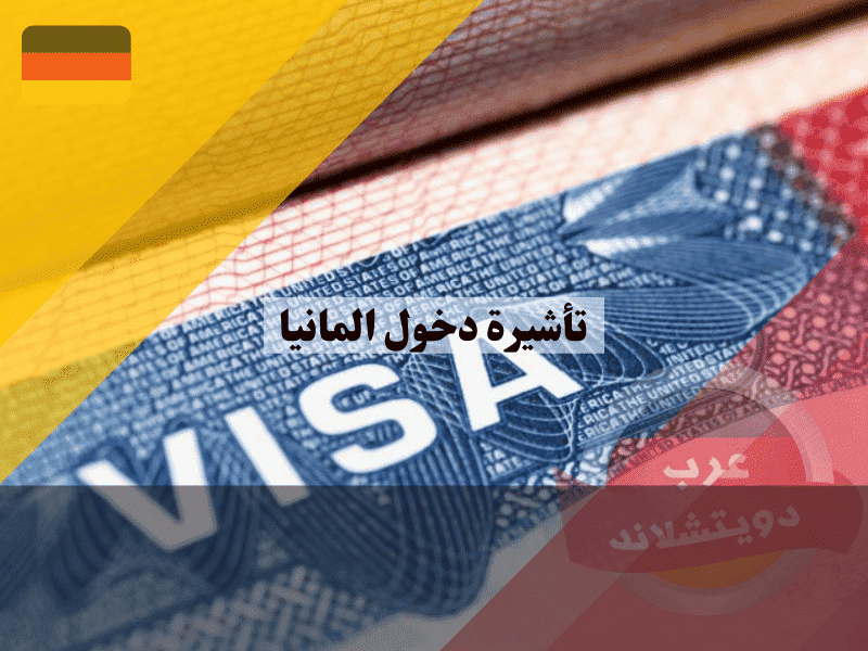 تأشيرة دخول المانيا الفرق الحاسم بين الفيزا وتصريح الإقامة ودليل ما بعد الوصول
