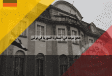 حجز موعد في السفارة السورية في برلين هل أصبح من الماضي؟ الحقيقة الكاملة والبديل 