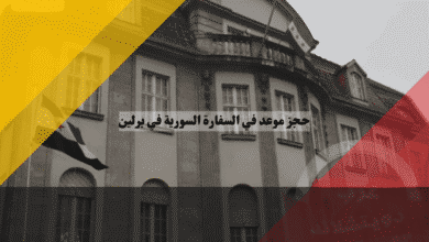 حجز موعد في السفارة السورية في برلين هل أصبح من الماضي؟ الحقيقة الكاملة والبديل 