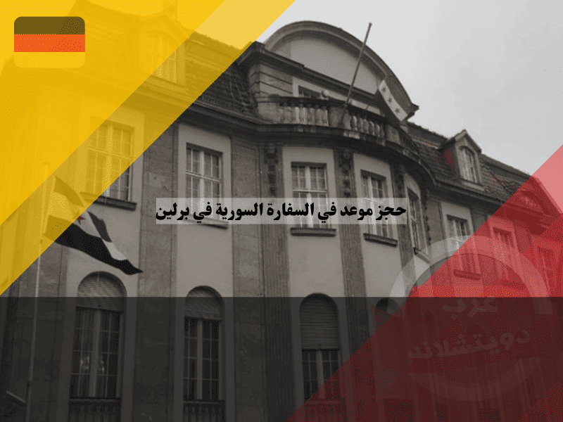 حجز موعد في السفارة السورية في برلين هل أصبح من الماضي؟ الحقيقة الكاملة والبديل 