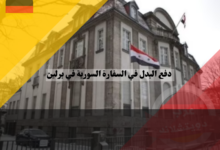 دفع البدل في السفارة السورية في برلين