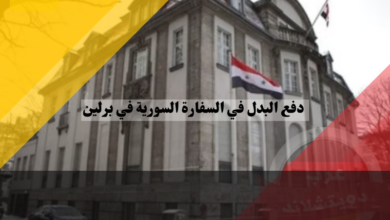 دفع البدل في السفارة السورية في برلين