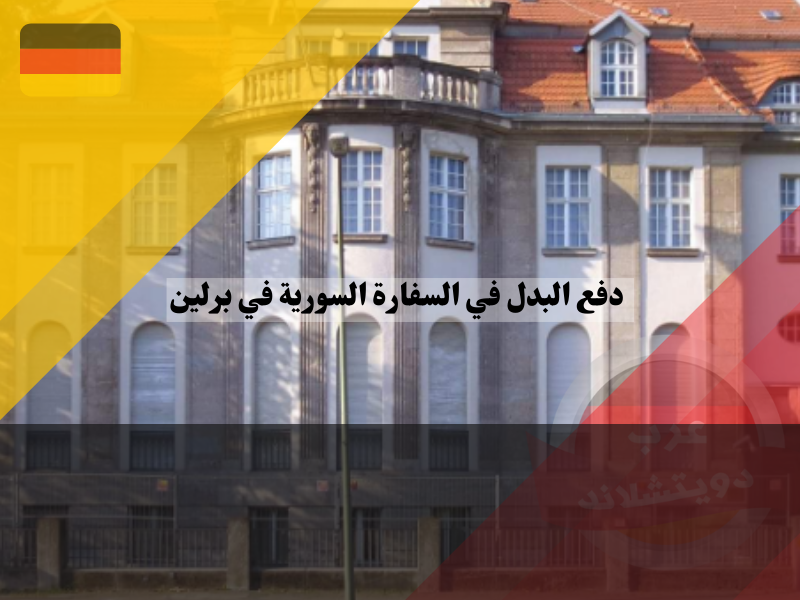 دليل دفع البدل النقدي في السفارة السورية ببرلين للمواطنين