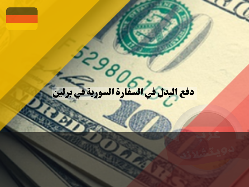 أنواع وقيمة البدل النقدي في السفارة السورية برلين