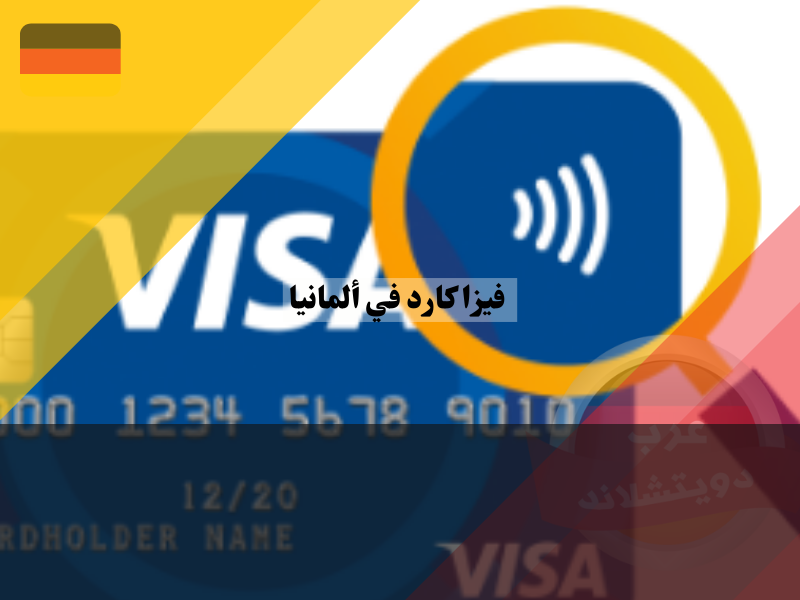 مميزات وعيوب بطاقات فيزا كارد في ألمانيا