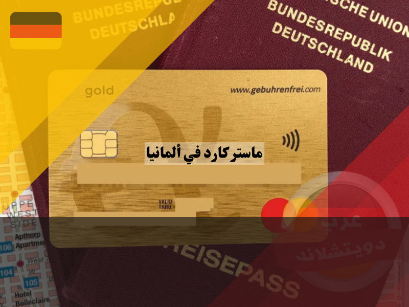 مميزات وعيوب بطاقات ماستر كارد في ألمانيا