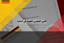 قانون التجنيس الجديد في المانيا