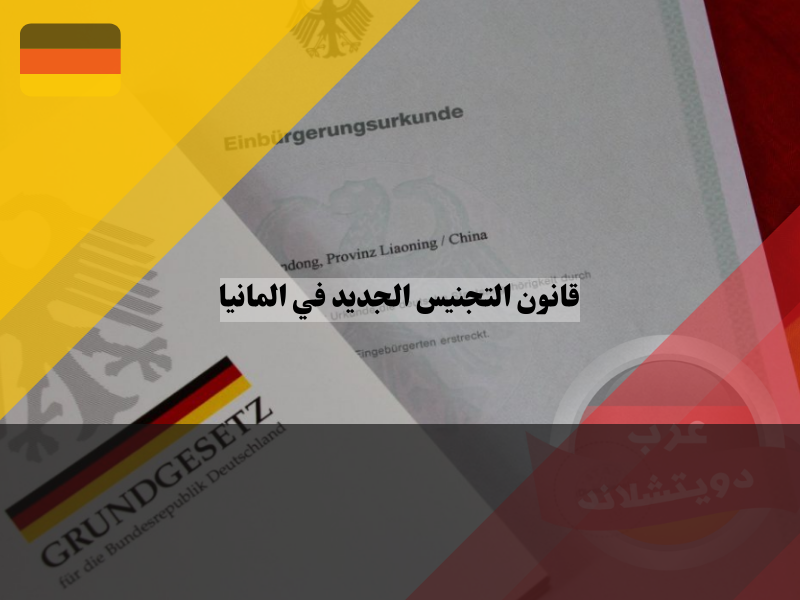 قانون التجنيس الجديد في المانيا