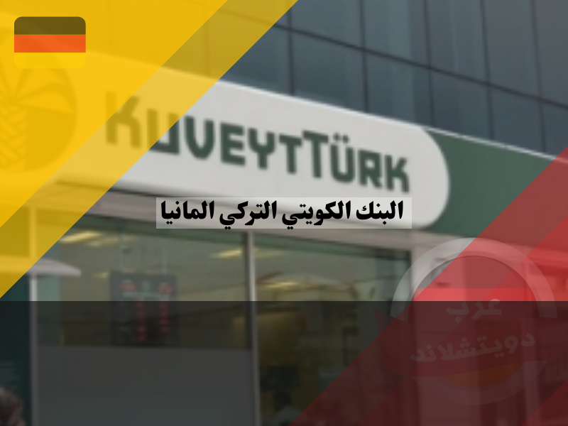 الاتصال مع البنك الكويتي التركي في ألمانيا