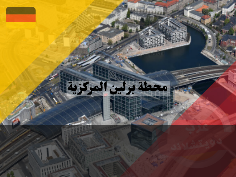 أهمية تطوير محطة برلين المركزية