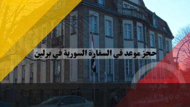 حجز موعد في السفارة السورية في برلين