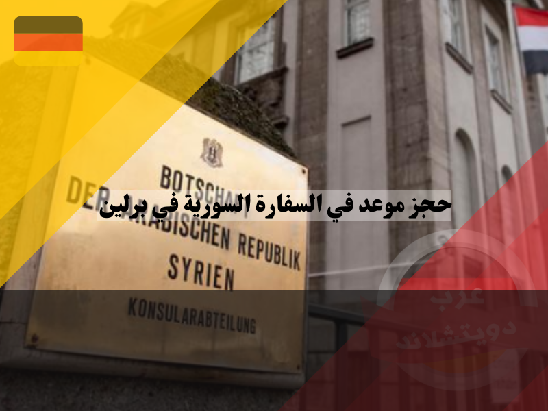 خطوات إلغاء حجز موعد في السفارة السورية في برلين