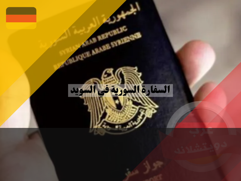 جواز السفر السوري في السفارة السورية السويد