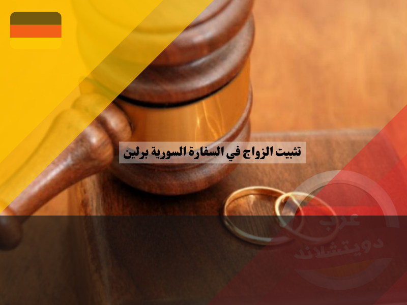 تثبيت زواج السوريين من أجانب: إجراءات وأوراق مطلوبة