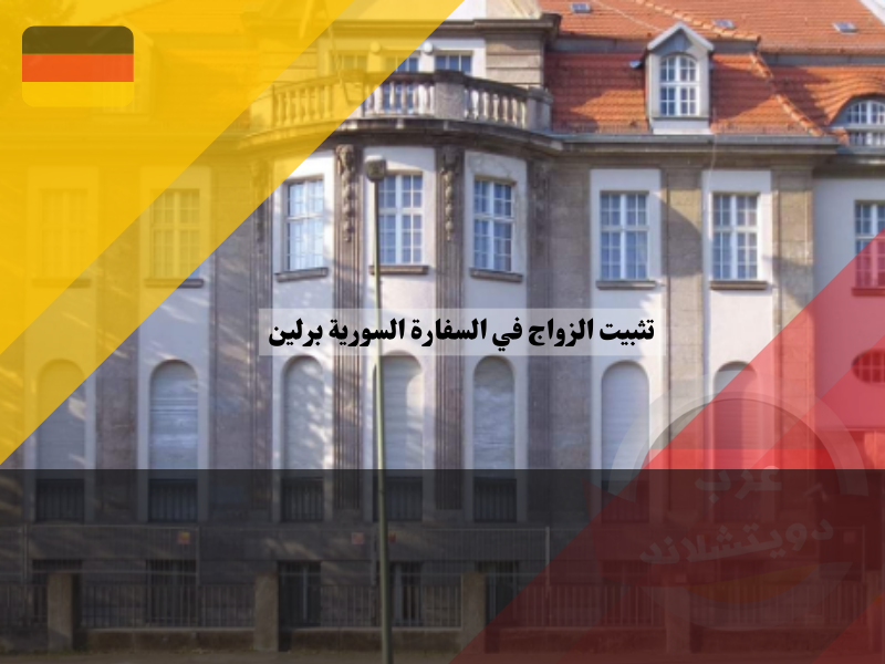 ملامح تثبيت الزواج في السفارة السورية برلين ألمانيا