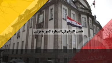 تثبيت الزواج في السفارة السورية برلين ألمانيا
