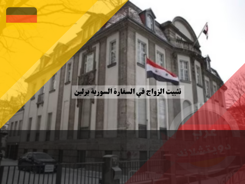 تثبيت الزواج في السفارة السورية برلين ألمانيا