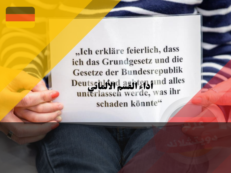 أداء القسم الألماني للحصول على الجنسية الالمانية