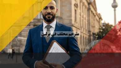 مترجم محلف في برلين 2026: دليلك للعثور على معتمد وأسعاره مترجم محلف في برلين دليلك للعثور على معتمد وأسعاره