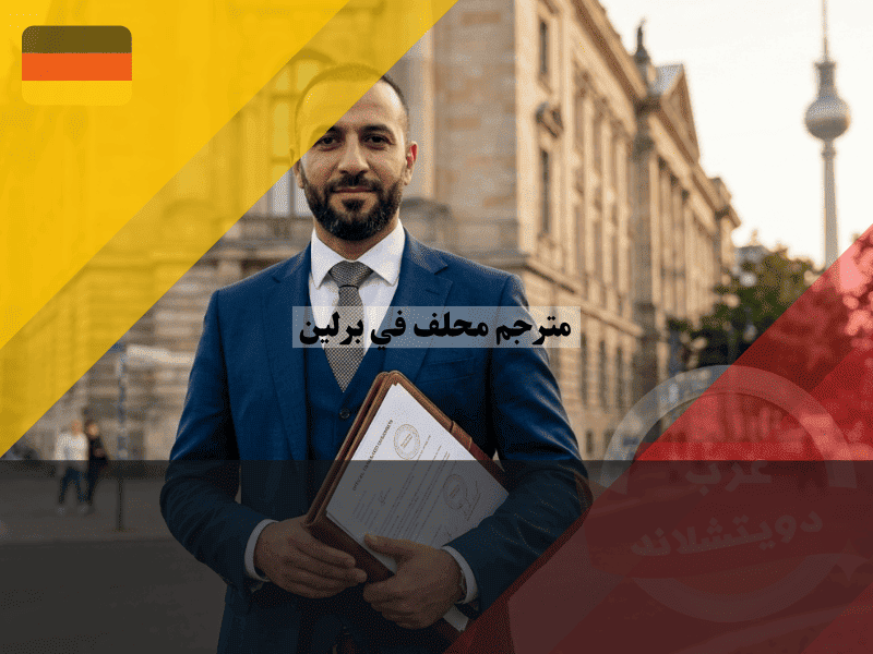 مترجم محلف في برلين دليلك للعثور على معتمد وأسعاره