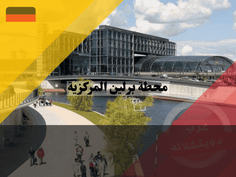 محطة برلين المركزية دليل الخدمات، المواصلات، والنصائح