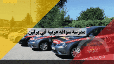 مدرسة سواقة عربية في برلين دليلك لأقرب 10 مدارس معتمدة للحصول على رخصتك