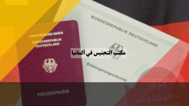 مكتب التجنيس في ألمانيا كيف تجد مكتبك فوراً عبر أداة Finder وتحجز موعداً