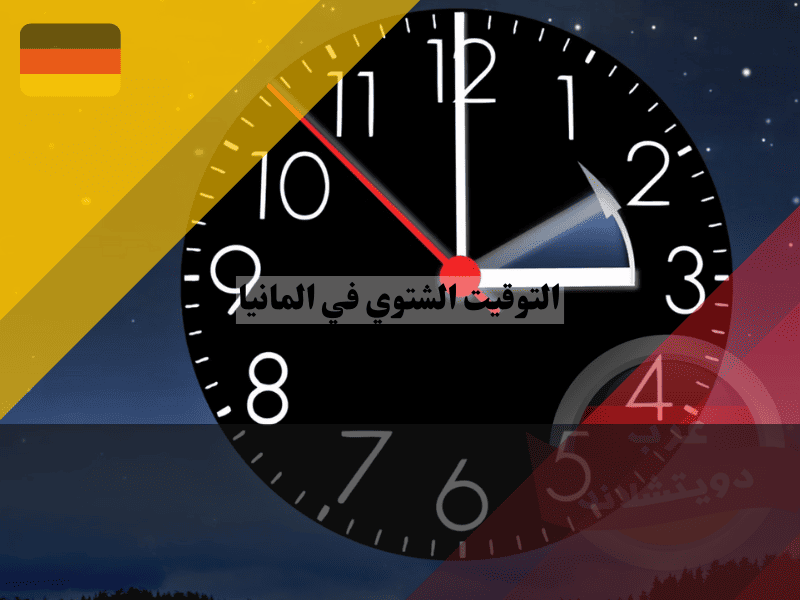 التوقيت الشتوي في المانيا هل ننام ساعة إضافية؟ موعد تأخير الساعة بدقة