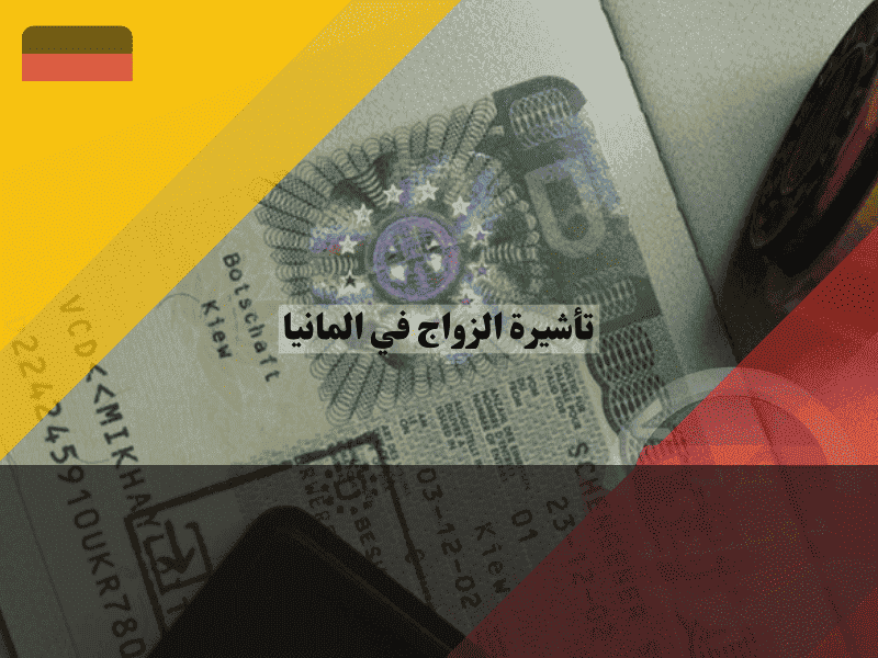 تأشيرة الزواج في المانيا: دليلك لتجاوز عقبة Standesamt واستثناءات لغة A1 الجديدة تأشيرة الزواج في المانيا دليلك لتجاوز عقبة Standesamt واستثناءات لغة A1 الجديدة