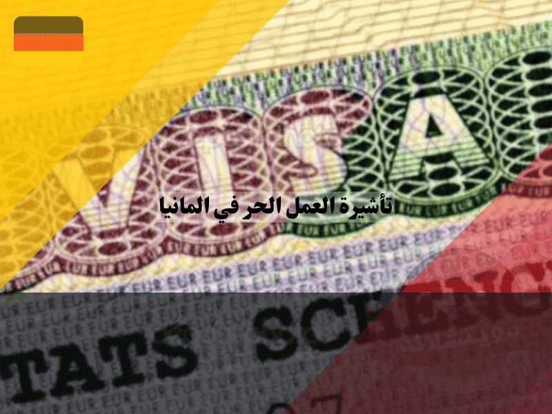 تأشيرة العمل الحر في المانيا دليلك للتمييز بين المهن الحرة والتجارية وتجنب الرفض