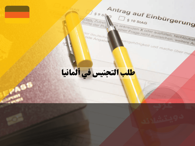 طلب التجنيس في ألمانيا 2026: دليلك لتعبئة استمارة Antrag PDF وتجنب أخطاء الرفض طلب التجنيس في ألمانيا دليلك لتعبئة استمارة Antrag PDF وتجنب أخطاء الرفض