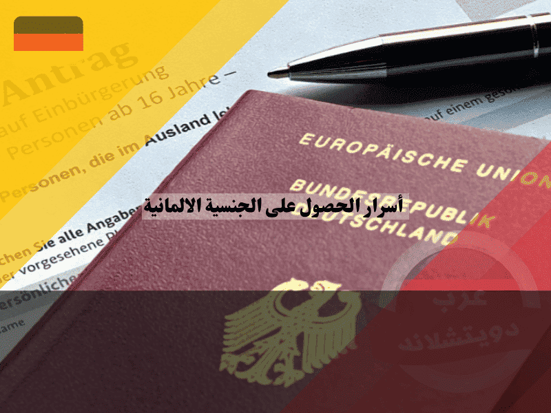 أسرار الحصول على الجنسية الالمانية 5 ثغرات قانونية ومسارات خفية يكشفها مستشار خبير لأول مرة 