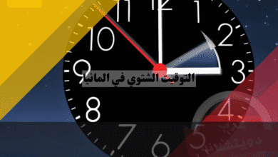 التوقيت الشتوي في المانيا هل ننام ساعة إضافية؟ موعد تأخير الساعة بدقة