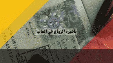 تأشيرة الزواج في المانيا دليلك لتجاوز عقبة Standesamt واستثناءات لغة A1 الجديدة