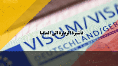 تأشيرة الزيارة العائلية لألمانيا دليلك الشامل لكفالة الالتزام وشروط الدخل للكفيل