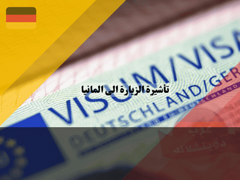 تأشيرة الزيارة العائلية لألمانيا دليلك الشامل لكفالة الالتزام وشروط الدخل للكفيل