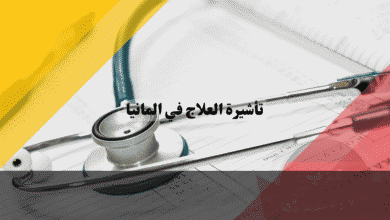 تأشيرة العلاج في المانيا لماذا تطلب السفارة الدفع المسبق وكيفية تمديد الإقامة؟