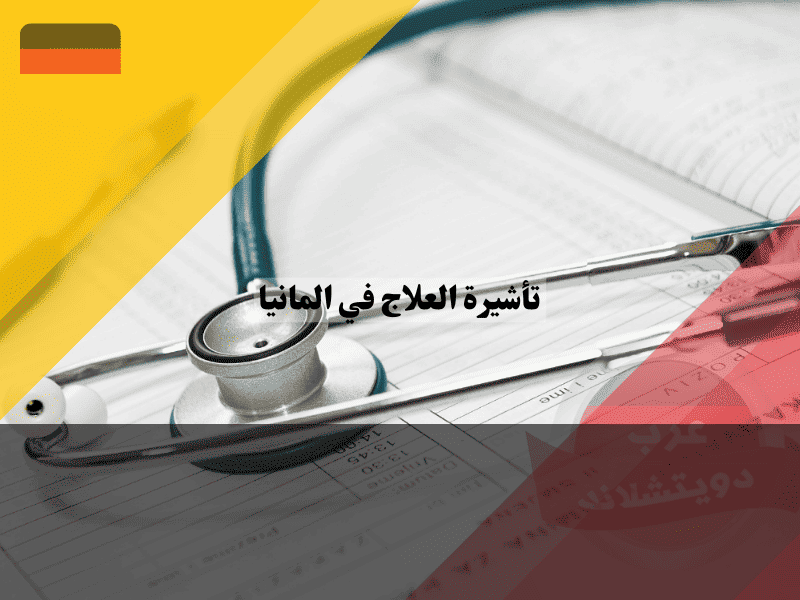 تأشيرة العلاج في المانيا لماذا تطلب السفارة الدفع المسبق وكيفية تمديد الإقامة؟