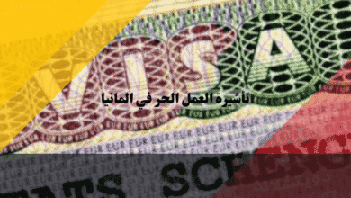 تأشيرة العمل الحر في المانيا دليلك للتمييز بين المهن الحرة والتجارية وتجنب الرفض