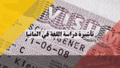 تأشيرة دراسة اللغة في المانيا احذر فخ الرفض وكيفية ربط الفيزا بالدراسة أو العمل