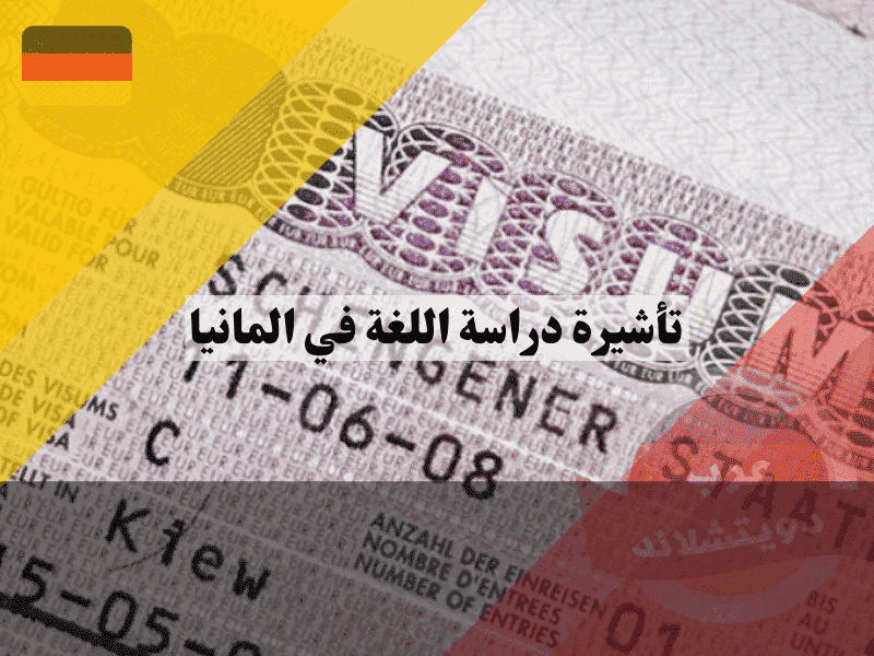 تأشيرة دراسة اللغة في المانيا احذر فخ الرفض وكيفية ربط الفيزا بالدراسة أو العمل