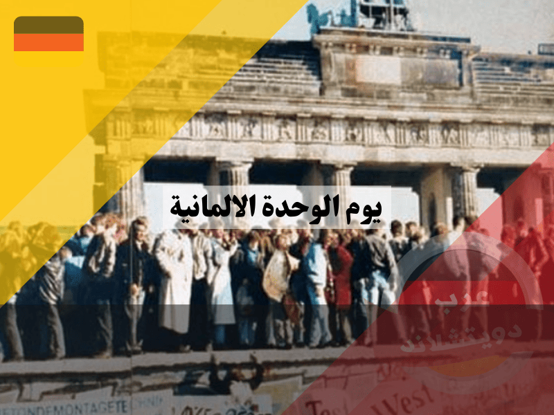 الطريق نحو الوحدة الألمانية