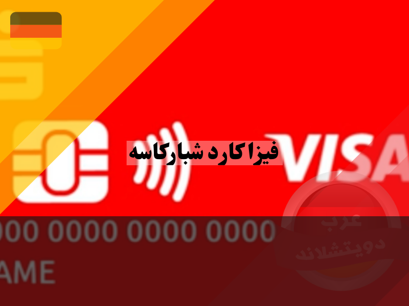 أهم الأسئلة المتداولة حول بطاقات فيزا كارد من بنك شباركاسه