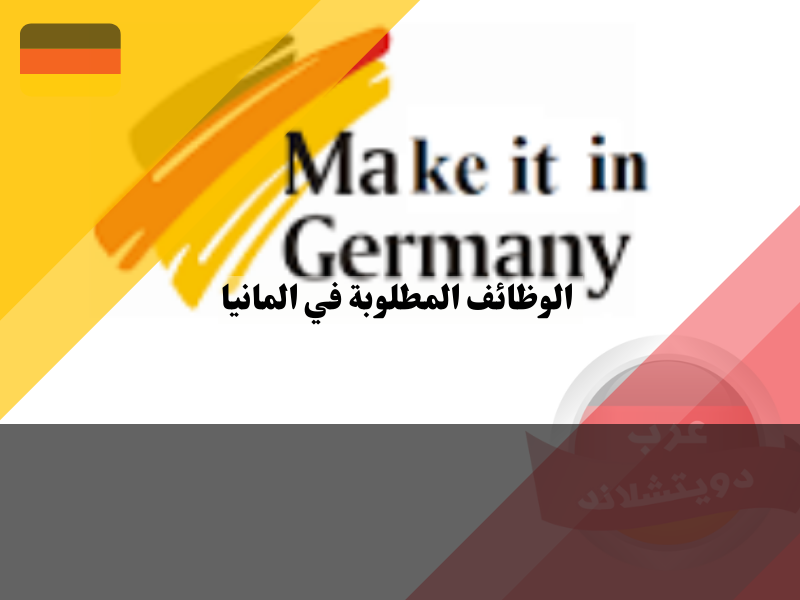 الحصول على الوظائف المطلوبة في المانيا