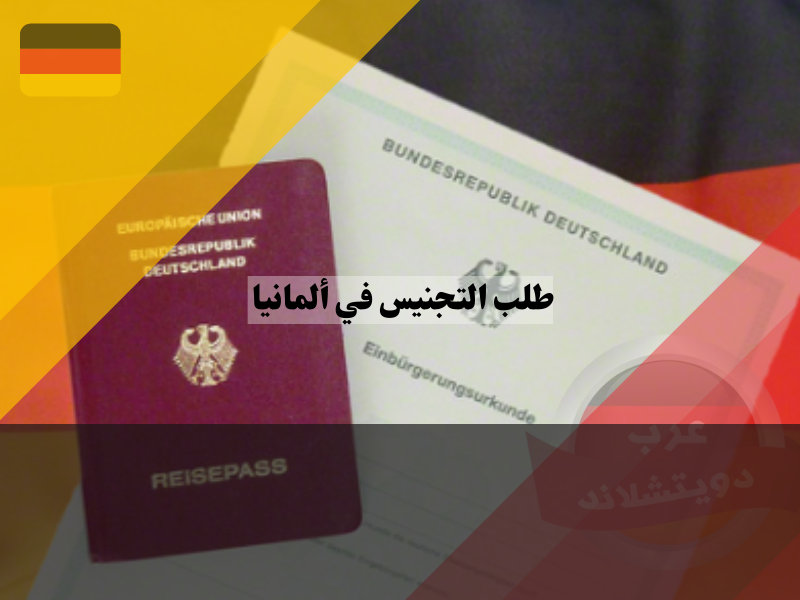 الخطوات الأساسية للحصول على الجنسية الألمانية بنجاح